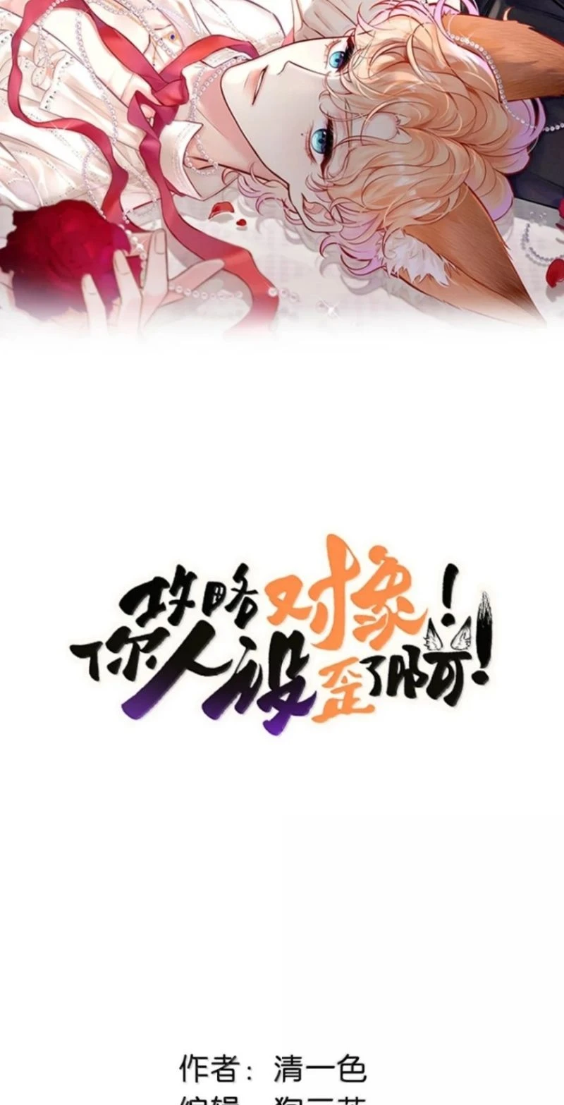 Công Lược Đối Tượng! Hình Tượng Của Cậu Sập Rồi! Chapter 68 - Trang 3