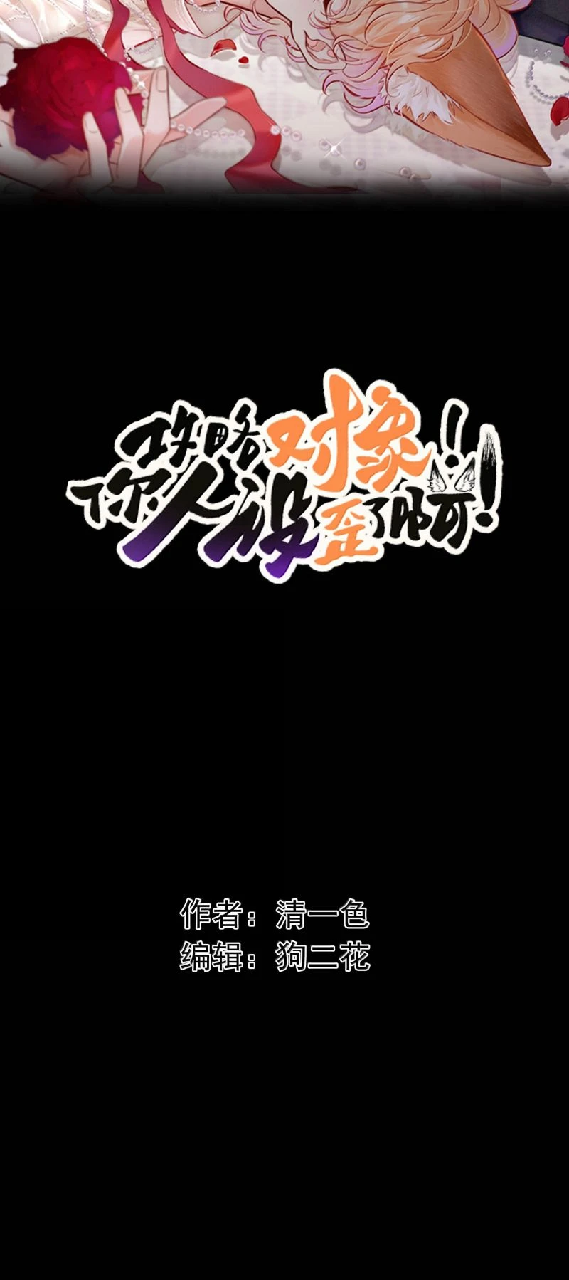 Công Lược Đối Tượng! Hình Tượng Của Cậu Sập Rồi! Chapter 69 - Trang 3