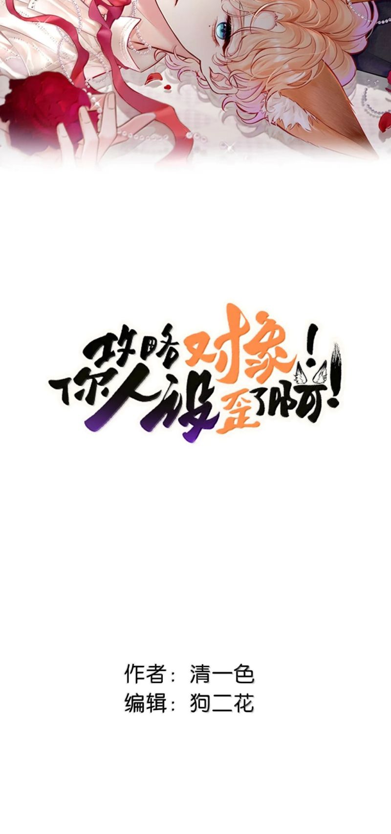 Công Lược Đối Tượng! Hình Tượng Của Cậu Sập Rồi! Chapter 70 - Trang 3
