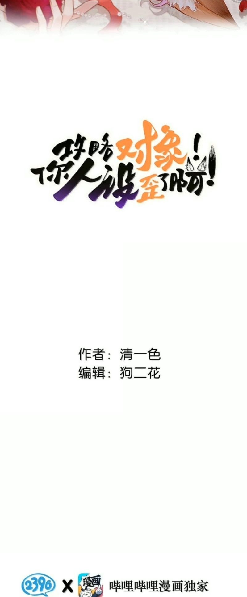 Công Lược Đối Tượng! Hình Tượng Của Cậu Sập Rồi! Chapter 72 - Trang 3