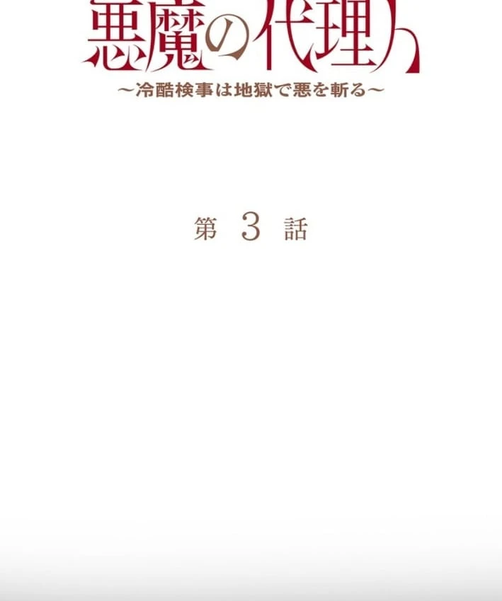 Công tố viên ác quỷ Chapter 3 - Trang 12