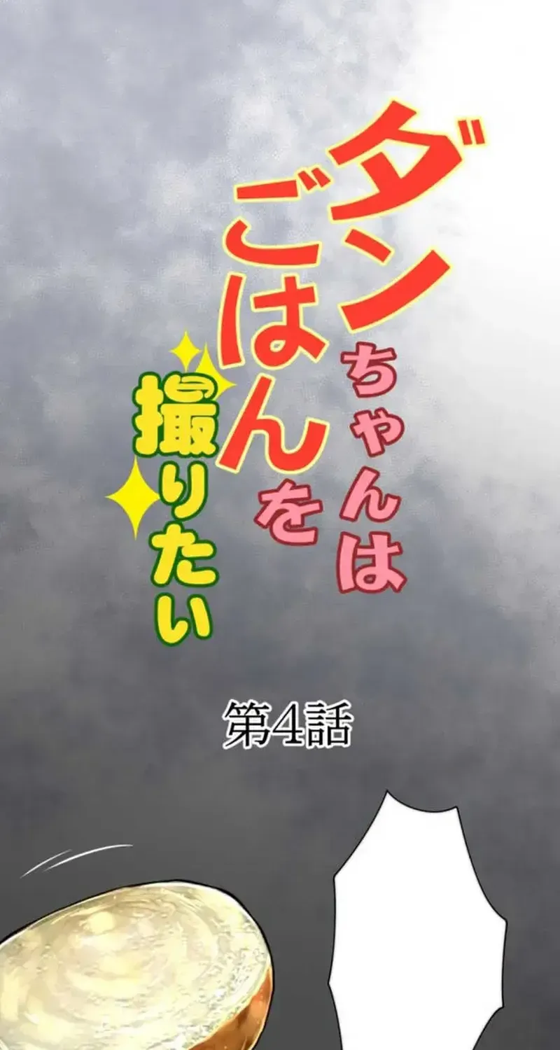 Dan-Chan Muốn Chụp Ảnh Đồ Ăn Chapter 4 - Trang 50