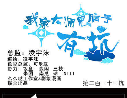 Đầu Óc Đại Sư Huynh Của Ta Rất Đen Tối Chapter 233 - Trang 4