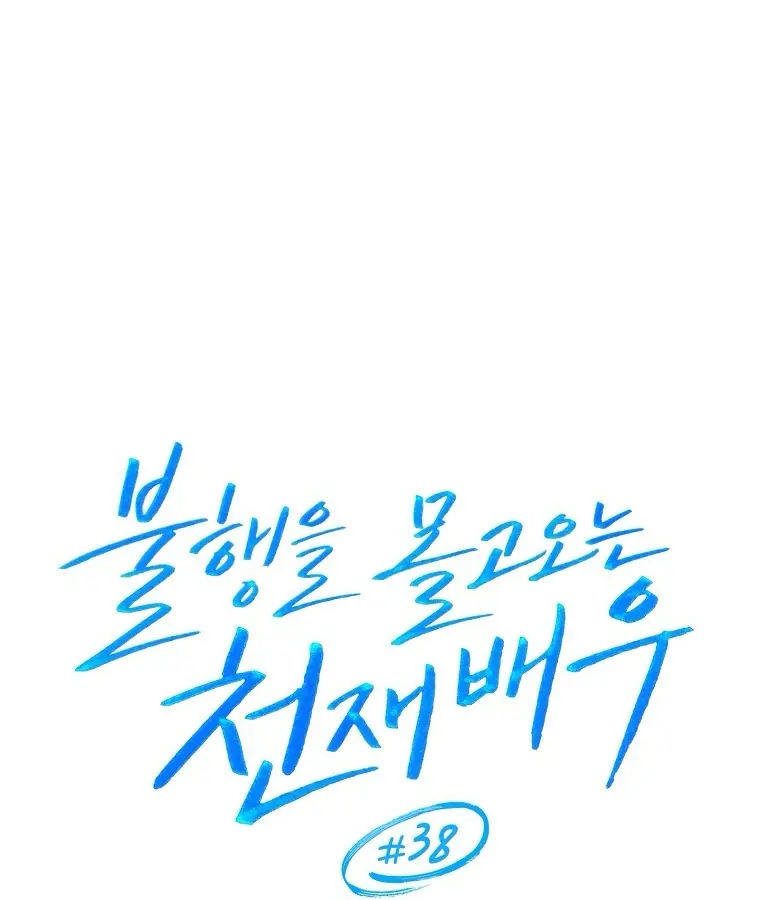 Diễn Viên Thiên Tài Mang Lại Bất Hạnh Chapter 38 - Trang 40