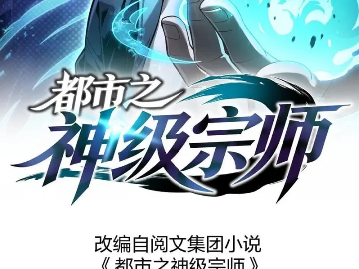 Đô Thị Thần Cấp Tông Sư Chapter 1 - Trang 7