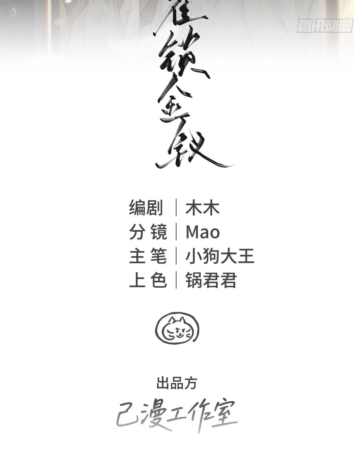 Đồng Tước Toả Kim Thoa Chapter 1 - Trang 3
