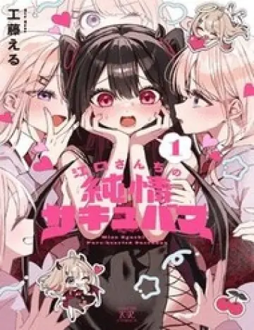 Eguchi-San Chi No Junjou Succubus