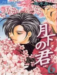 Gekka No Kimi