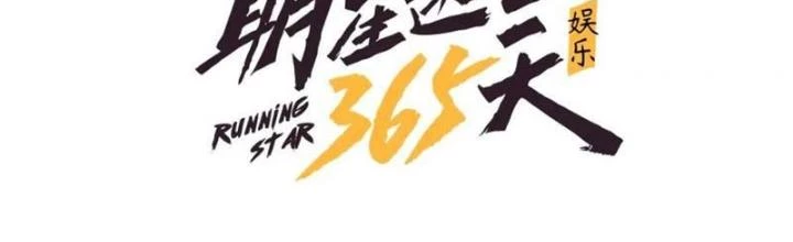 Giải Trí: Minh Tinh Bỏ Trốn 365 Ngày Chapter 36 - Trang 3