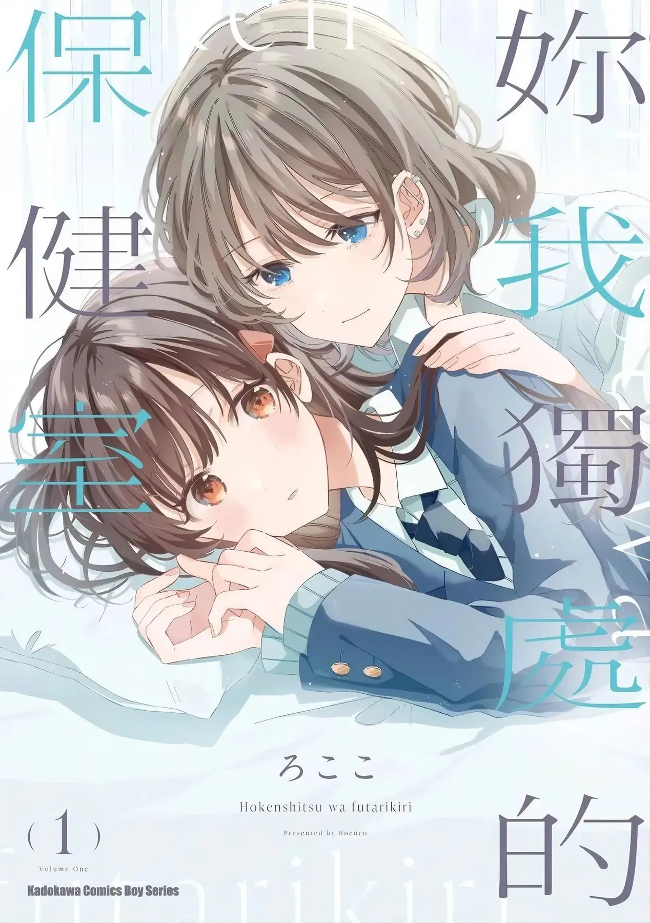 Giờ Chỉ Còn Hai Ta Ở Trong Phòng Y Tế Thôi Chapter 1 - Trang 3