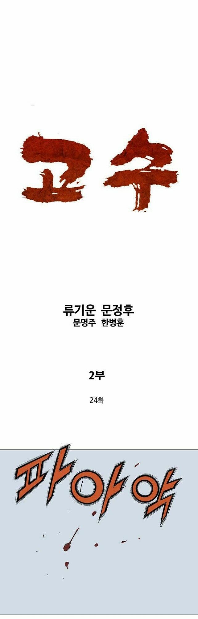 Gosu - Cao Thủ 2 Chapter 24 - Trang 3