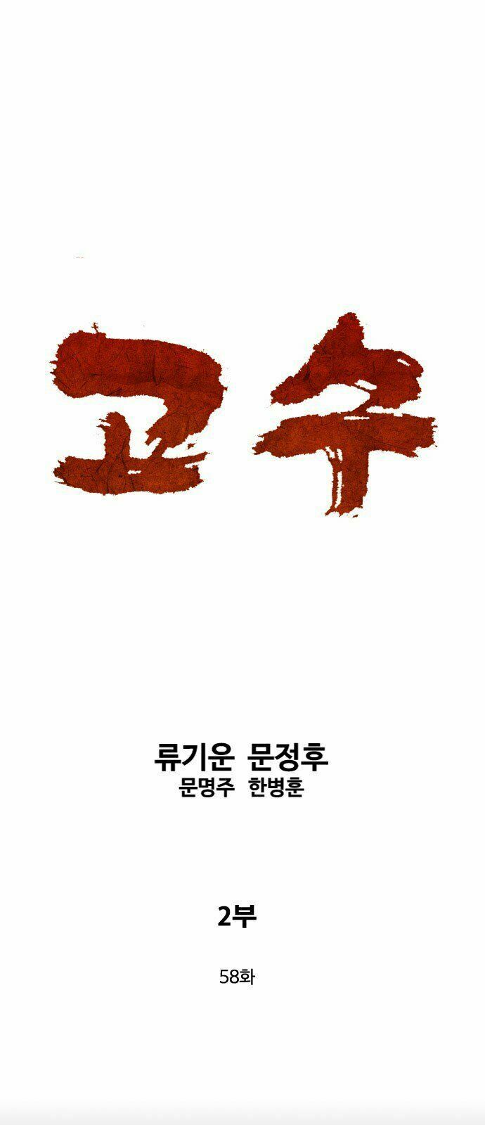 Gosu - Cao Thủ 2 Chapter 58 - Trang 2