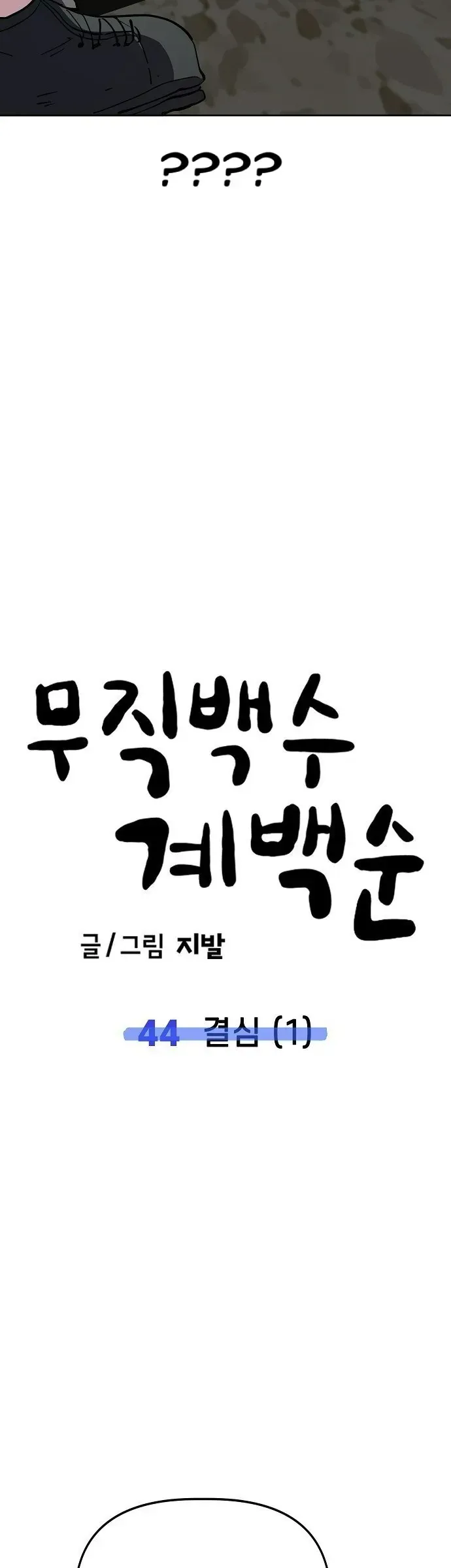 Gye Baeksun Thất Nghiệp Chapter 44 - Trang 36