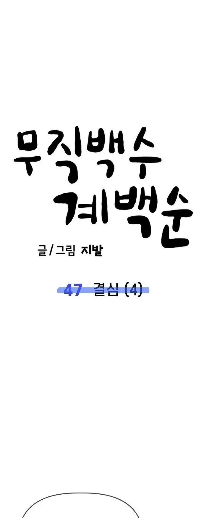 Gye Baeksun Thất Nghiệp Chapter 47 - Trang 34