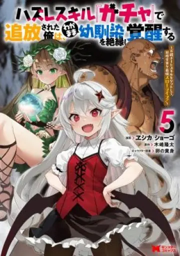 Hazure Skill "Gacha" de Tsuihou Sareta Ore wa, Wagamama Osananajimi o Zetsuen Shi Kakusei Suru