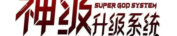 Hệ Thống Thăng Cấp Siêu Thần Chapter 137 - Trang 9