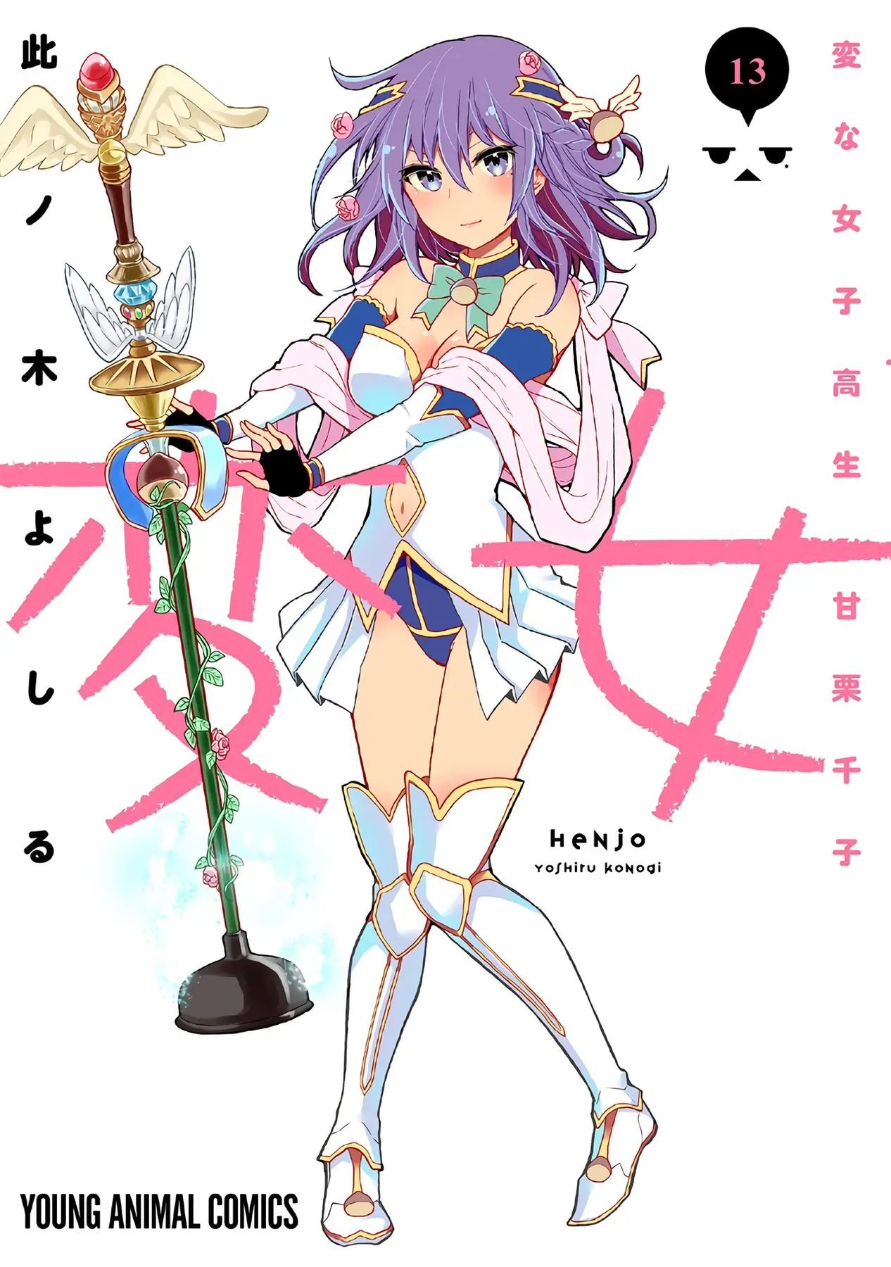 Henjo ~Hen Na Joshi Kousei Amaguri Senko~ Chapter 81 - Trang 3