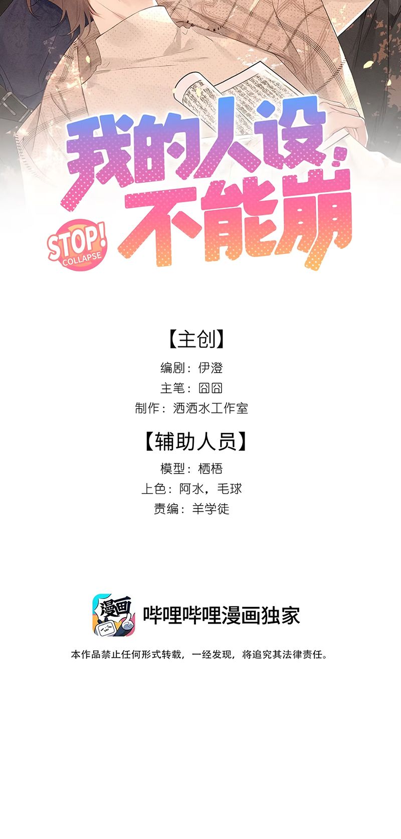 Hình Tượng Của Tôi Không Thể Sập Chapter 1 - Trang 3