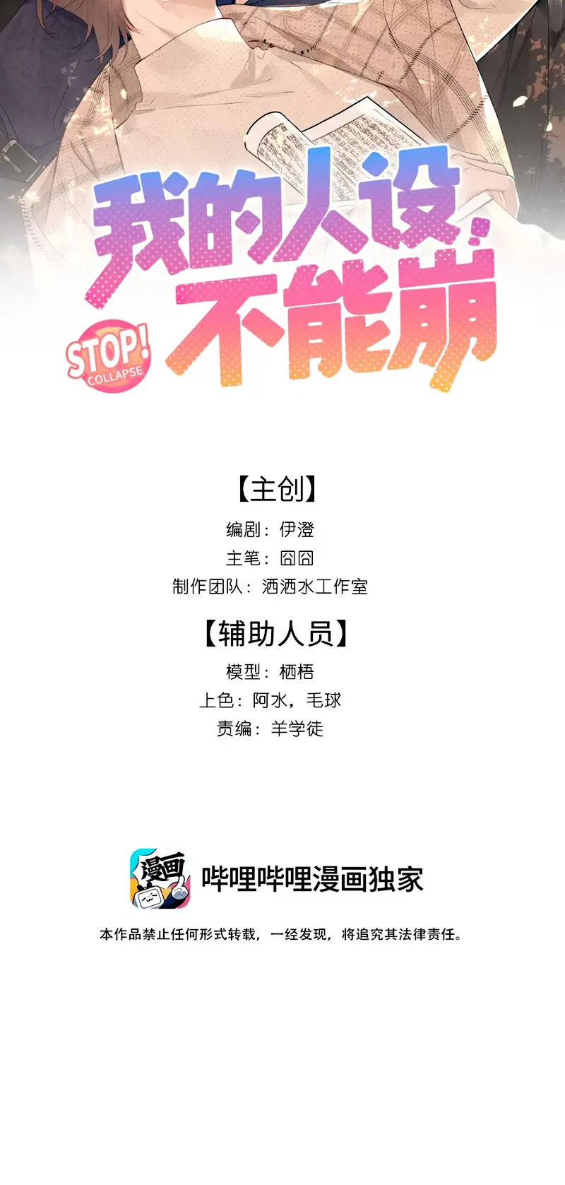 Hình Tượng Của Tôi Không Thể Sập Chapter 12 - Trang 3
