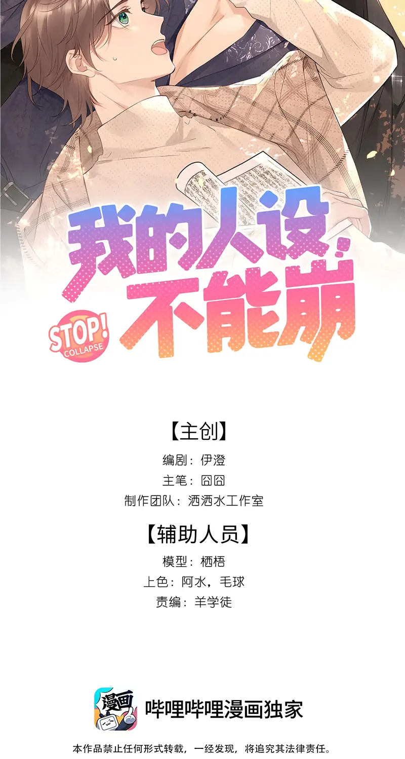 Hình Tượng Của Tôi Không Thể Sập Chapter 14 - Trang 3