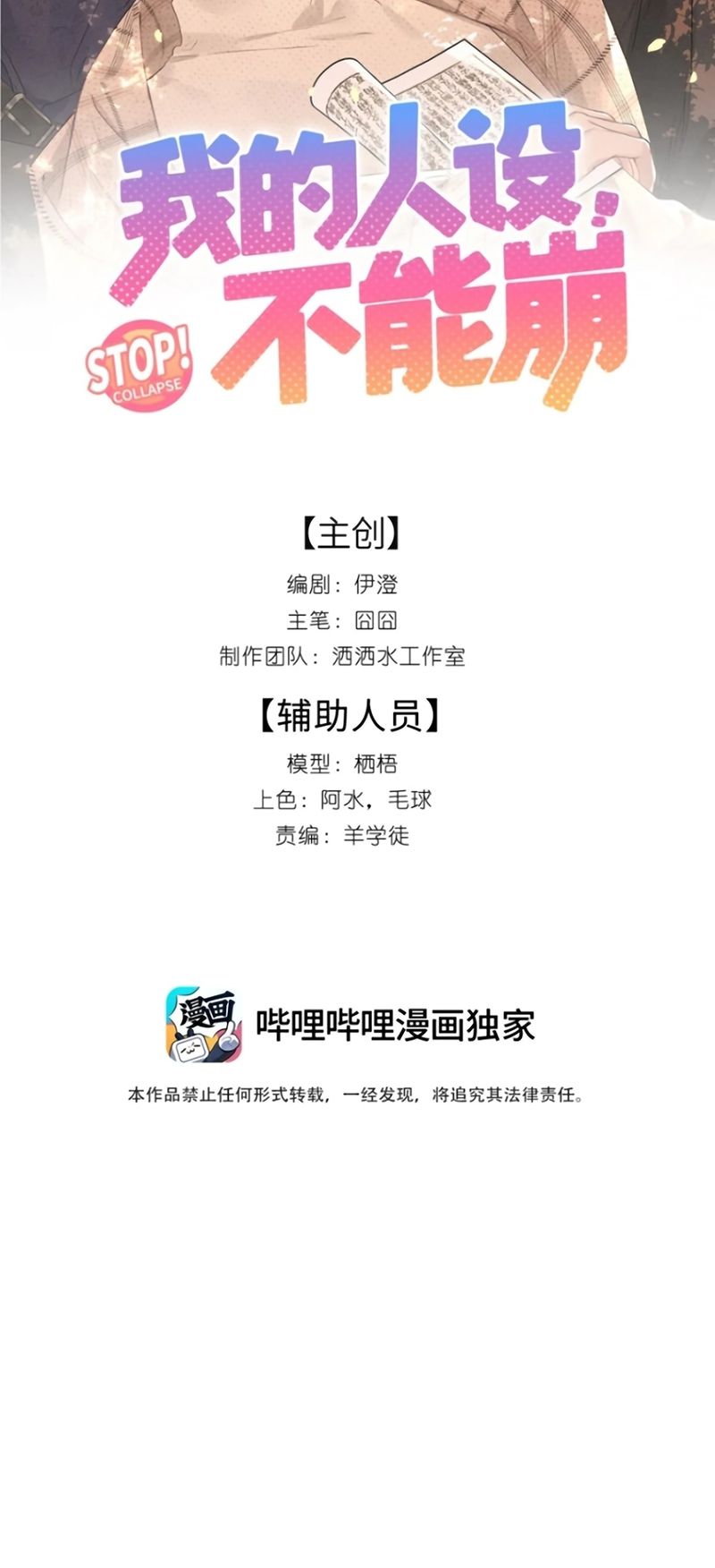 Hình Tượng Của Tôi Không Thể Sập Chapter 15 - Trang 3