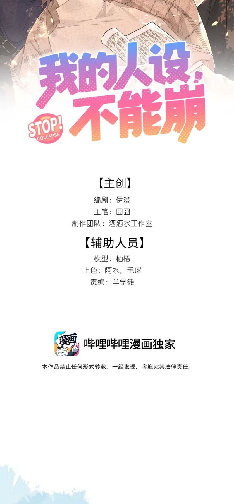 Hình Tượng Của Tôi Không Thể Sập Chapter 17 - Trang 3