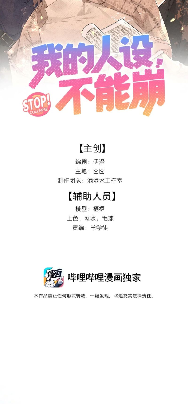 Hình Tượng Của Tôi Không Thể Sập Chapter 18 - Trang 3