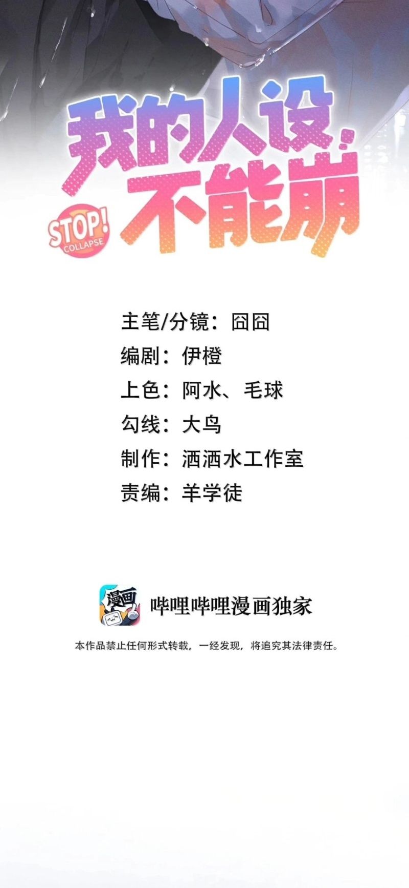 Hình Tượng Của Tôi Không Thể Sập Chapter 20 - Trang 3