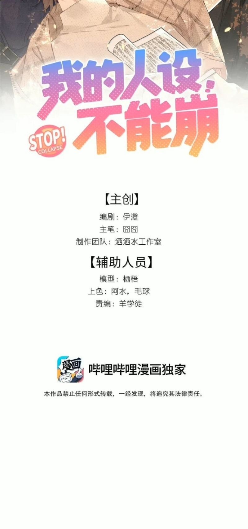 Hình Tượng Của Tôi Không Thể Sập Chapter 21 - Trang 3