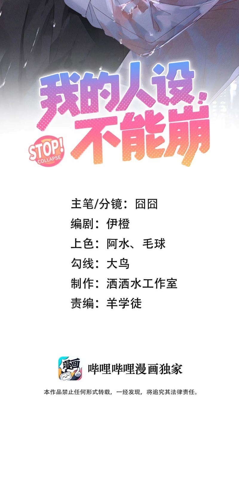 Hình Tượng Của Tôi Không Thể Sập Chapter 23 - Trang 3