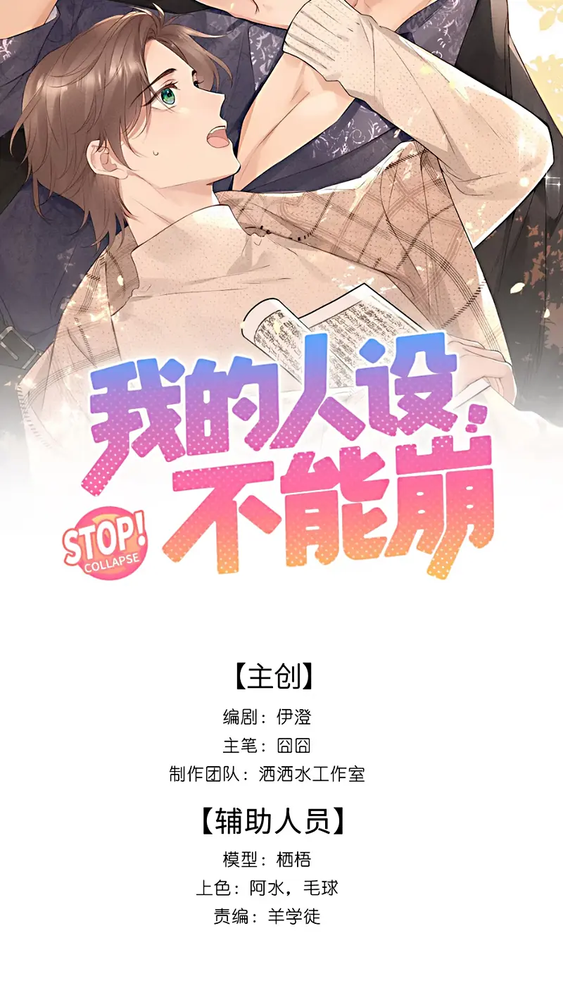 Hình Tượng Của Tôi Không Thể Sập Chapter 6 - Trang 3