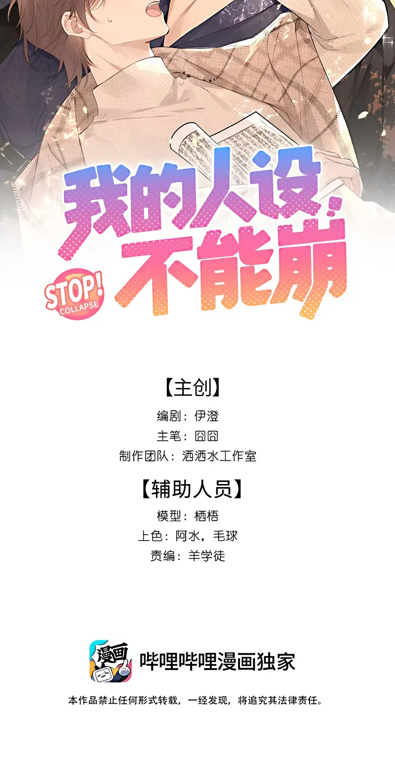 Hình Tượng Của Tôi Không Thể Sập Chapter 7 - Trang 3