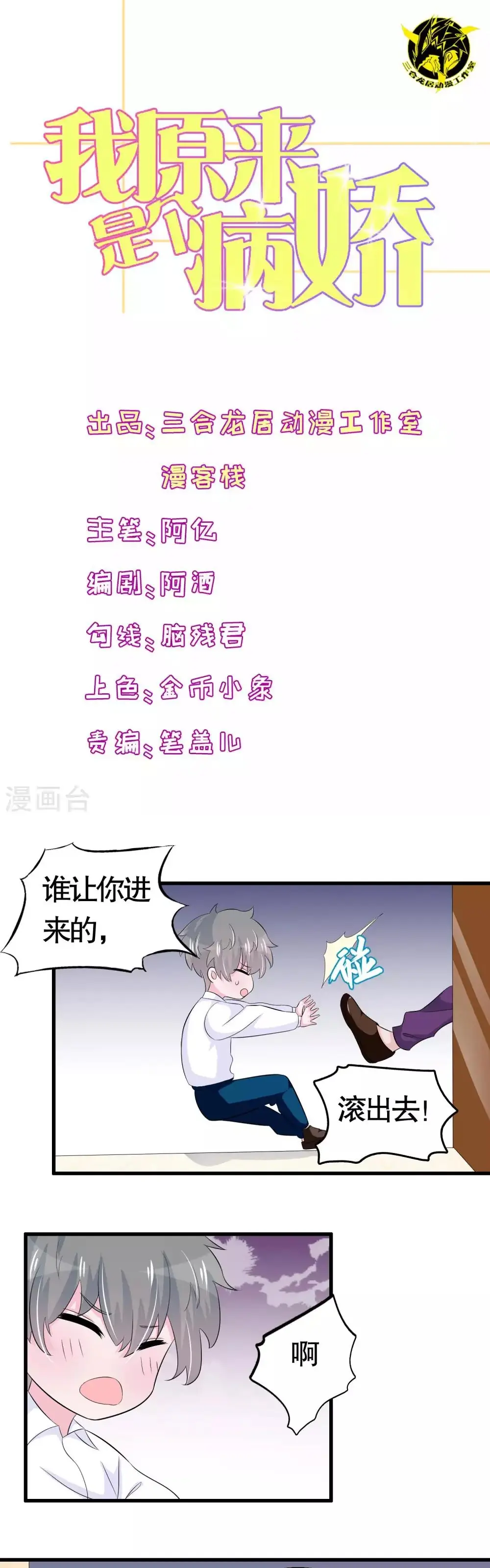 Hóa Ra Tôi Là Kẻ Bệnh Kiều? Chapter 30 - Trang 2