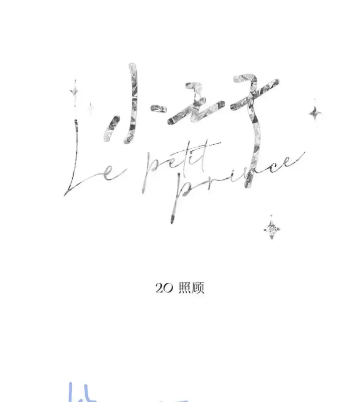 Hoàng Tử Bé Chapter 21 - Trang 18