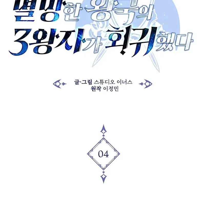 Hoàng Tử Thứ Ba Của Vương Quốc Sụp Đổ Trở Lại Chapter 4 - Trang 33