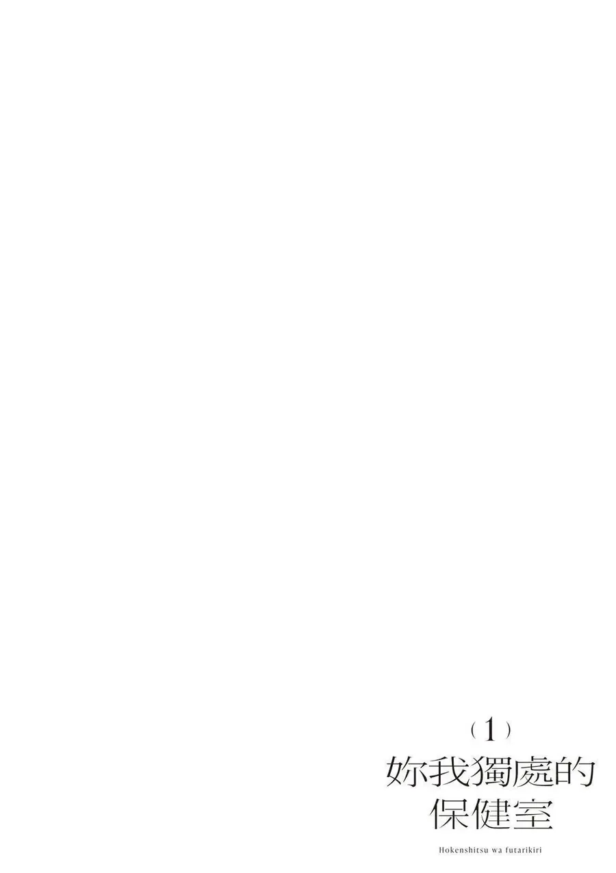 Hokenshitsu Wa Futarikiri Chapter 1 - Trang 8