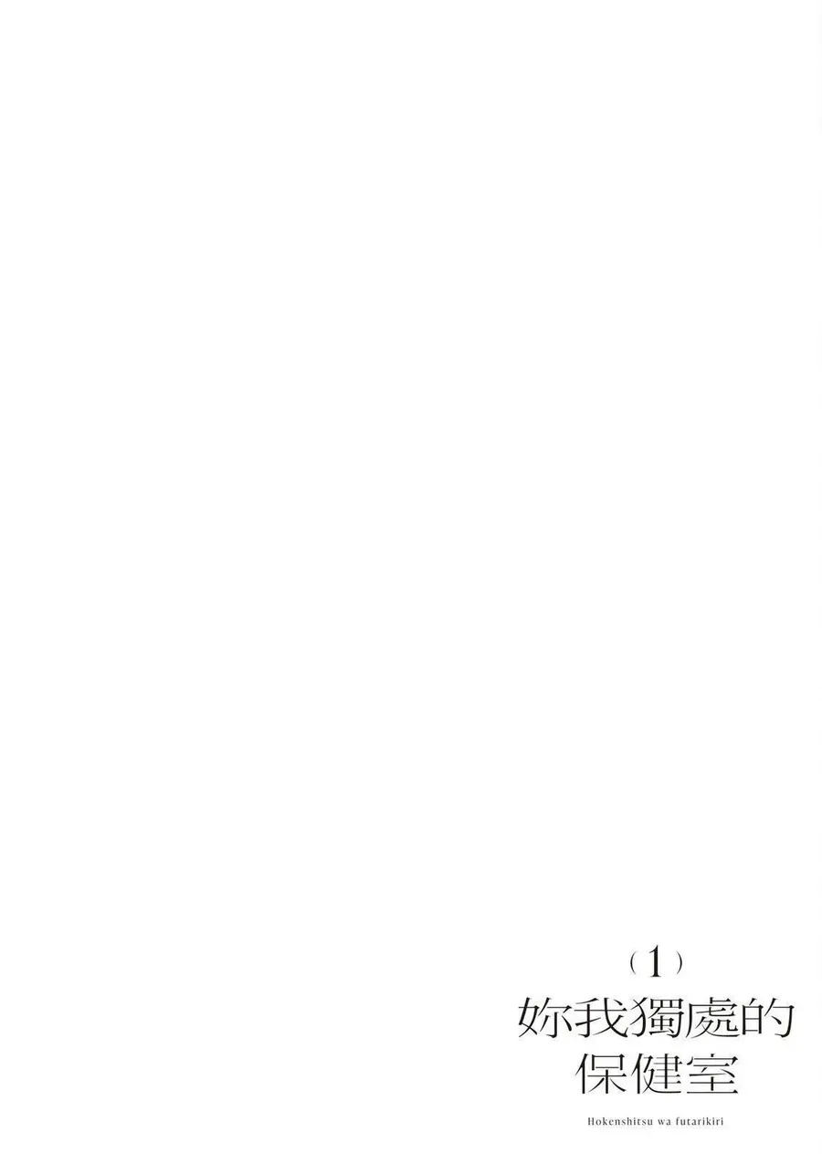 Hokenshitsu Wa Futarikiri Chapter 2 - Trang 3