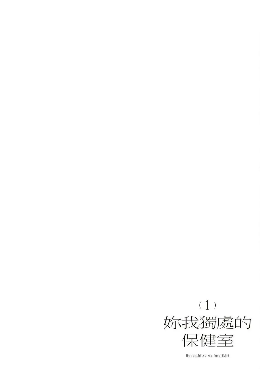 Hokenshitsu Wa Futarikiri Chapter 3 - Trang 4
