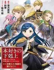 Honzuki No Gekokujou: Dai 5-Bu