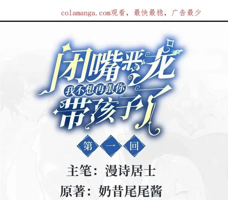 Im Miệng Đi Ác Long Ta Không Muốn Cùng Ngươi Trông Trẻ Đâu! Chapter 1 - Trang 2