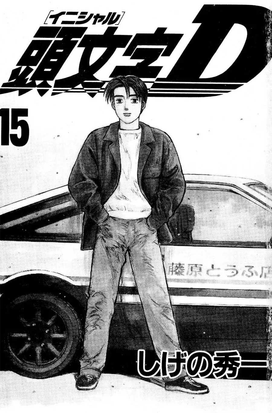 Initial D Chapter 168 - Trang 3