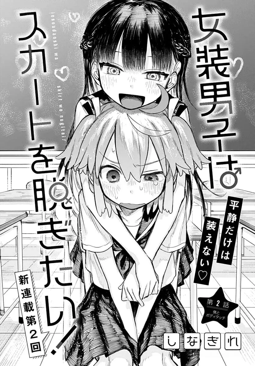 Josou Danshi wa Skirt wo Nugitai! Chapter 2 - Trang 6