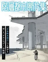 Kaisou Toshi Danpenshuu