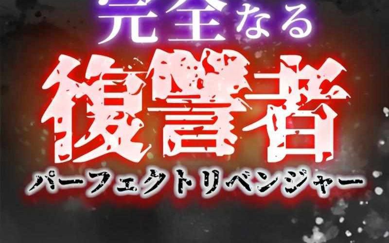 Kẻ Báo Thù Hoàn Hảo Chapter 12 - Trang 12