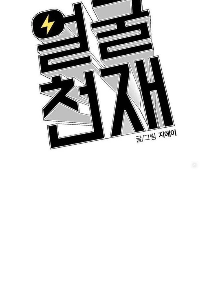 Khuôn Mặt Thiên Tài Chapter 11 - Trang 34