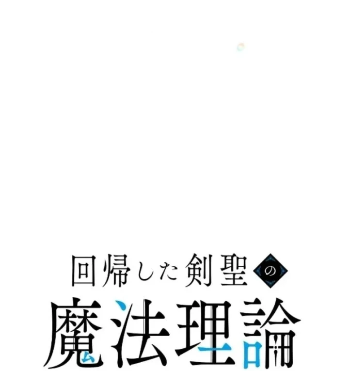 Kiếm Thánh Hồi Quy Và Học Thuyết Ma Pháp Chapter 18 - Trang 39