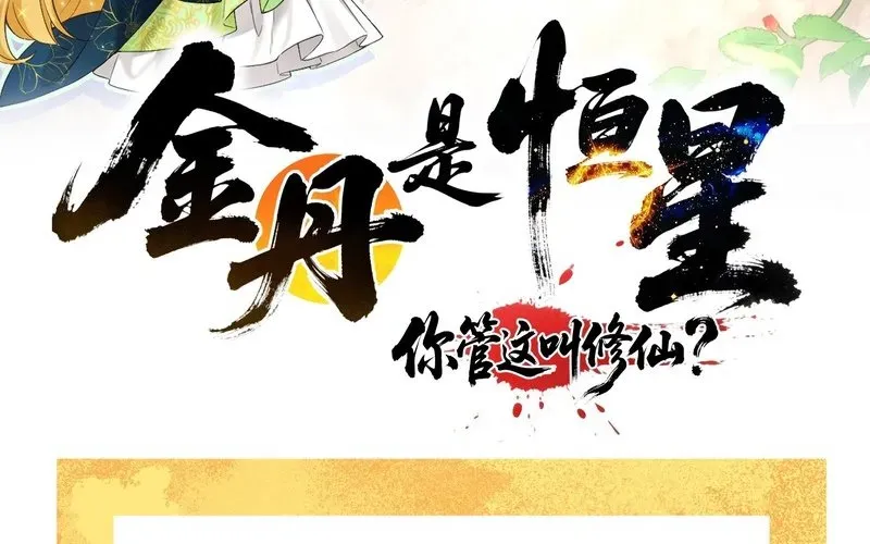 Kim Đan To Bằng Hằng Tinh! Ngươi Gọi Đây Mà Là Tu Tiên Á?! Chapter 2 - Trang 7