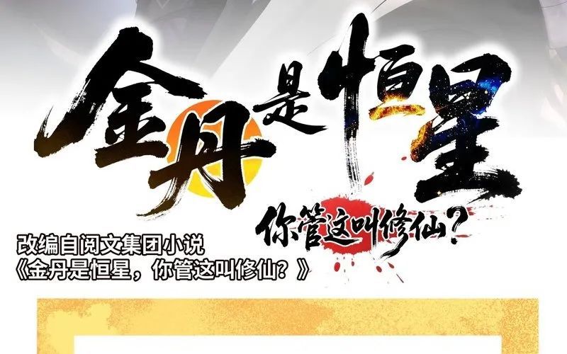 Kim Đan To Bằng Hằng Tinh! Ngươi Gọi Đây Mà Là Tu Tiên Á?! Chapter 5 - Trang 5