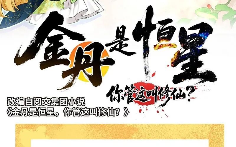 Kim Đan To Bằng Hằng Tinh! Ngươi Gọi Đây Mà Là Tu Tiên Á?! Chapter 6 - Trang 5
