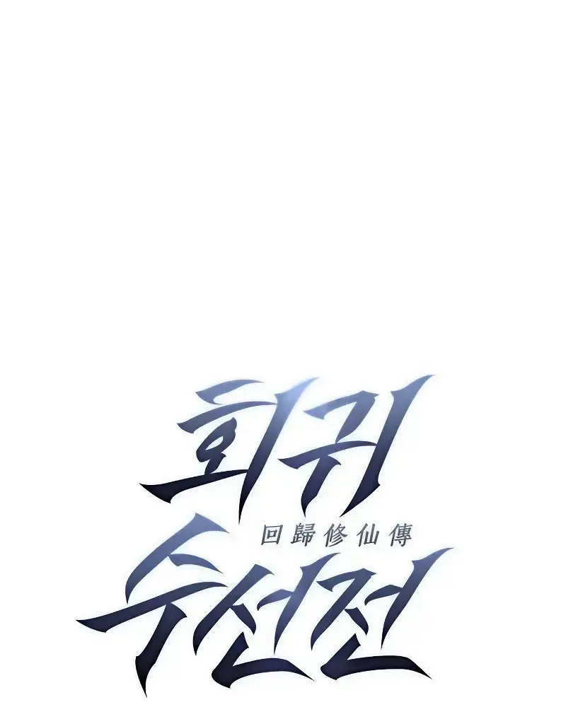 Ký Sự Tu Tiên Của Kẻ Hồi Quy Chapter 4 - Trang 2